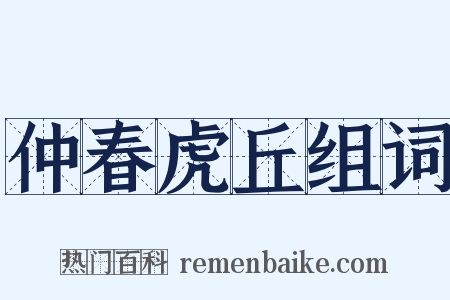 仲春虎丘组词是什么意思的图片